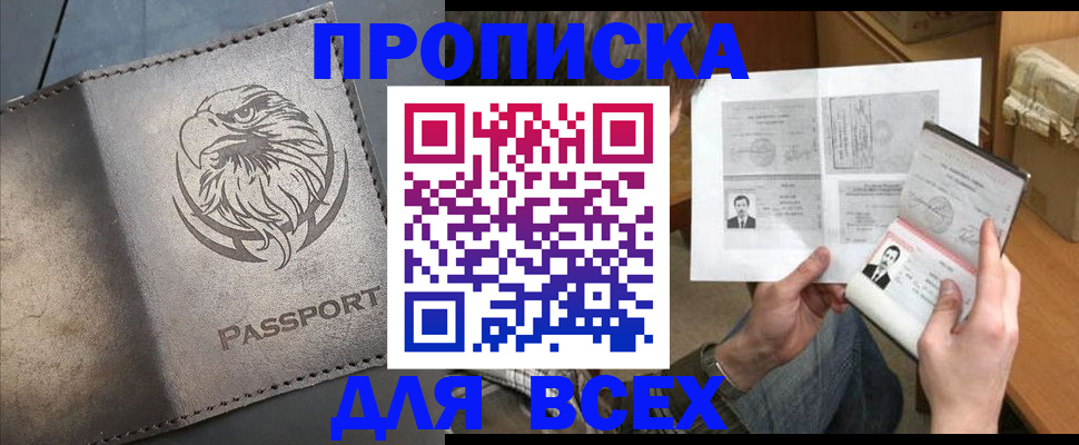 купить прописку в Яхроме